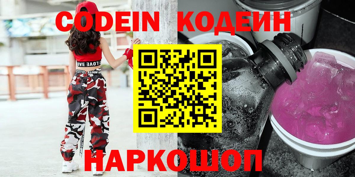 Кодеин Purple Drank Комсомольск-на-Амуре