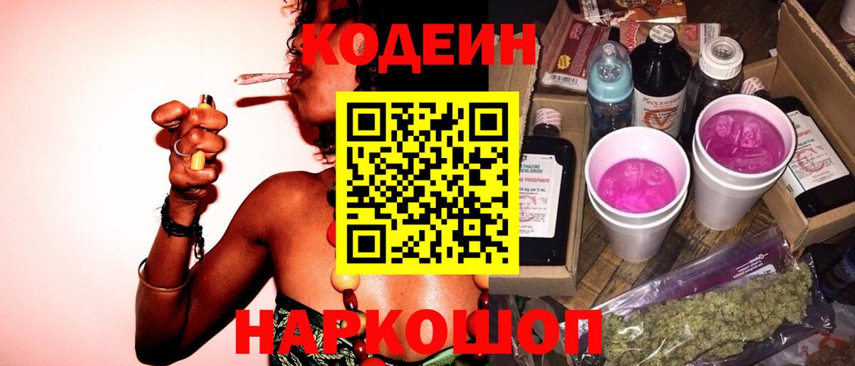Комсомольск-на-Амуре  Codein напиток Lean (лин)  Вход с VPN 
