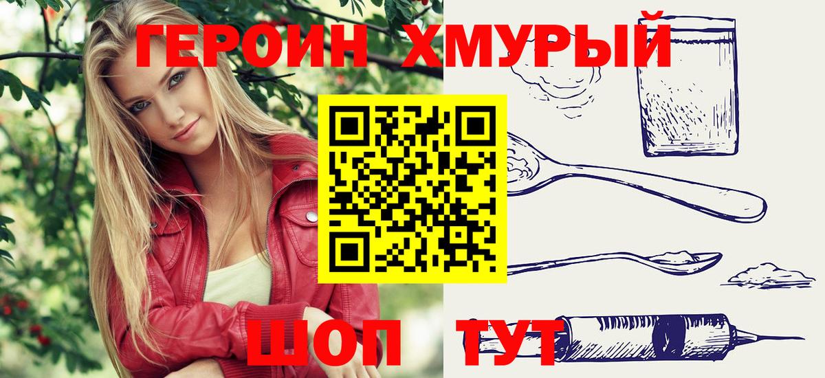 Героин VHQ Комсомольск-на-Амуре